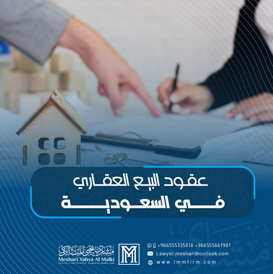 عقود البيع العقاري في السعودية: الشروط النظامية وأبرز نقاط الخلاف